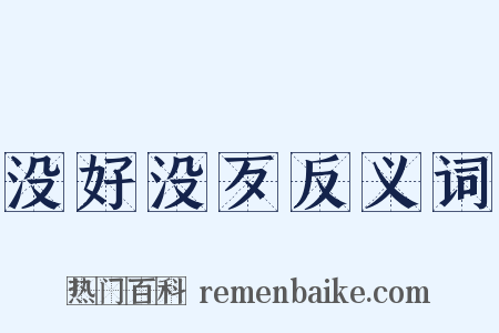 没好没歹反义词是什么意思的图片
